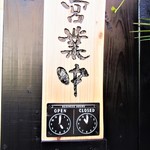 炭火やき鶏 吉川 - 
