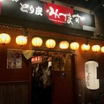 とり皮 みつます - 店舗外観