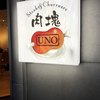 肉塊UNO 溜池山王店