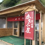 吉野かき小屋 - 