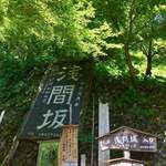 浅間坂 木庵 - この看板からが急で狭い道。お気をつけて！