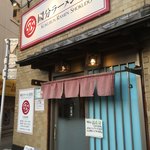 國分ラーメン食堂 - 