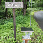 六花山荘 - 駐車場横の入口。