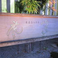 山中温泉　花紫 - 入り口の案内
