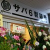サバ６製麺所 三宮センタープラザ店