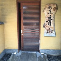 割烹 青山 - 