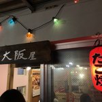 たこ焼専門店 大阪屋 - 