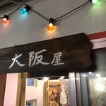たこ焼専門店 大阪屋 - 