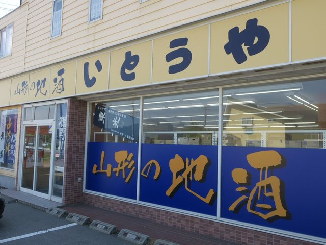 いとうや - 袖崎（その他）の写真