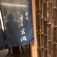 すし岩瀬 - 
