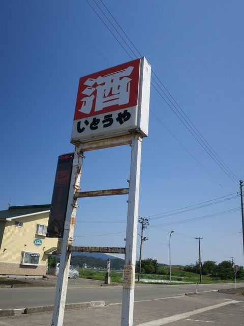 いとうや - 袖崎（その他）の写真