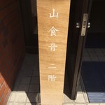 山食音 - 