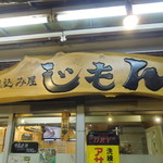 煮込み屋 じもん - 