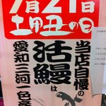 うな新 - 今年(2011年）の丑の日