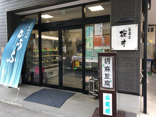 豆腐屋 桜井 新所沢 豆腐料理 湯葉料理 食べログ 豆腐屋 桜井 新所沢 豆腐料理 湯葉料理 食べログ