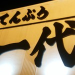 Tempura Ichidai - 