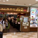 たんめん専門店 百菜 - 