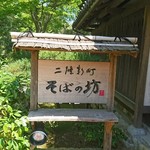 そばの坊 - 看板