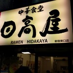 日高屋 - 