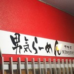 男気らーめんアカギ - 