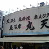 魚河岸 丸天 魚河岸店