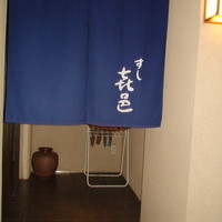 すし 喜邑 - 