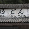 山内うどん店