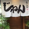 じねん 鰻谷南通り店