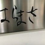 はらまさ - 看板