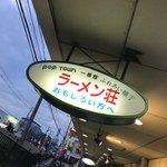 ラーメン荘 おもしろい方へ - 