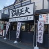 大正麺業 寒川店