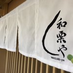 モンブランスタイル - 