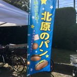 北原製パン - スカスタにも売店がありますが20円くらい増しだった気がします