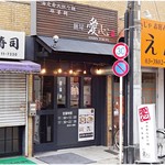 麺屋 愛心 - こじんまりした外観。