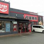 とんこつラーメン専門 八味豚骨 - 