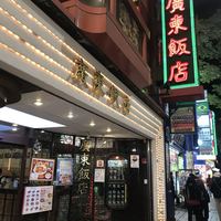 廣東飯店 - 