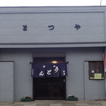 手打うどん 松屋 - 