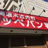 コッペんどっと 市が尾店