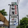青竹手打ラーメン 日向屋