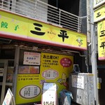 ラーメン餃子三平 - 