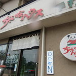 ちゃいなハウス - ちゃいなハウス