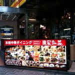 陳家私菜 渋谷店 - 外観