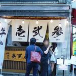 牛かつ 壱弐参 - 外観