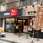 ますたにラーメン - 