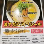 ますたにラーメン - 