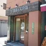 吉田とん汁店 - 