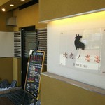焼肉ノ志志 - 