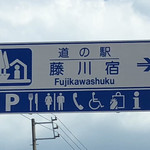 道の駅 藤川宿 きらり岡崎コーナー - 2018年6月。訪問