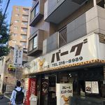 カレーとハンバーグの店　バーグ - 