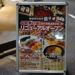 新宿駆け込み餃子 - 